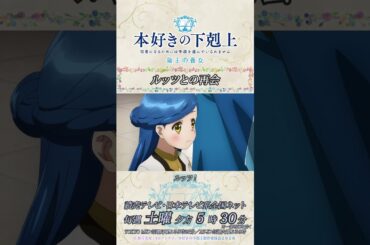 ルッツとの再会／アニメ『本好きの下剋上　領主の養女』第二章「下町家族との再会」より