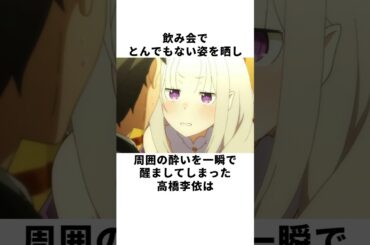 【リゼロ】酔った姿はまるで〇〇！？飲み会でやらかしまくる高橋李依の雑学 #声優 #高橋李依 #リゼロ