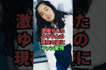 激痩せしたゆりやんの現在の姿にファン驚愕