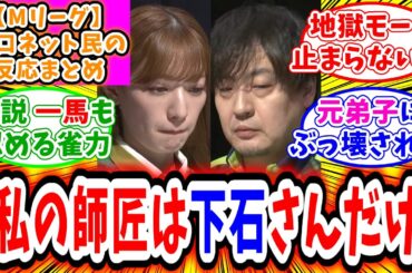 【Mリーグ セミ】4月9日 対局に対するネット民の超辛口反応集「中田花奈 元師匠のたろうをぶっ壊す完璧トップで、あかんビースト優勝してまう！」