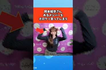 岡本姫奈さん、あるメンバーをボロクソ言ってしまう #芸能 #芸能人 #雑学 #ゴシップ #乃木坂46