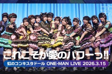 【ニジコンサンデー】 #125　2026.3.15 蛭田愛梨・大和明桜 虹コン卒業LIVEダイジェスト