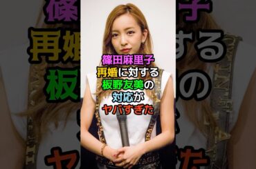 篠田麻里子再婚に対する板野友美の対応がヤバすぎた
