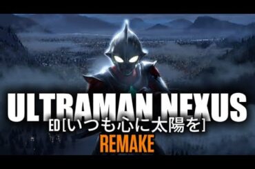 🎶Ultraman NEXUS | ED | Itsumo Kokoro ni Taiyou wo | REMAKE