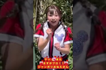 【ヤッ○💖きた】❤️さすがプロ！！❤️ジャンボリおねえさん　#林祐衣 #恒木真優 #ジャンボリミッキー #なべひで