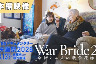 映画『War Bride2 奈緒と4人の戦争花嫁』｜本編映像
