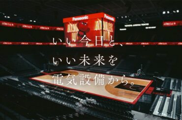 パナソニック　TOYOTA ARENA TOKYO篇CM　30秒 | Panasonic