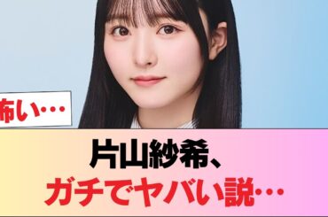 【日向坂46】片山紗希、この子ちょっとヤバいかもしれない… #日向坂46 #日向坂 #日向坂で会いましょう #乃木坂46 #櫻坂46