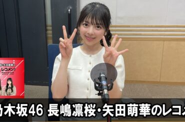 乃木坂46 長嶋凛桜・矢田萌華のレコメン！ 2026.04.13