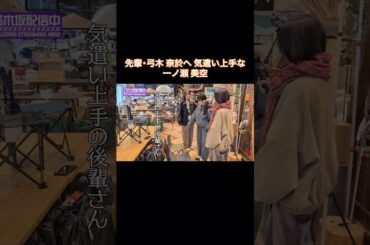 先輩･弓木奈於へ気遣い上手な一ノ瀬美空｜乃木坂46 中西アルノ【乃木坂配信中】【Geminiキャンプ回】