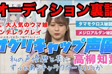 話題沸騰中！シンデレラグレイ オグリキャップ（cv.￼高柳知葉）声優オーディション裏話タマモクロスメジロアルダンメジロドーベルメジロブライト秘話、シングレ漫画家イラスト付#ウマ娘#シンデレラグレイ