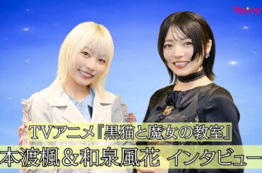 本渡楓×和泉風花、お互いを動物に例えると…？浦和希の“雄叫び”アフレコに爆笑!? アニメ『黒猫と魔女の教室』インタビュー