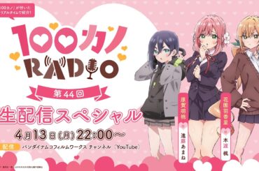 100カノRADIO 第44回 ～生配信スペシャル～ ｜ TVアニメ『君のことが大大大大大好きな100人の彼女』公式ラジオ