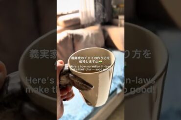 【インド】お家でのチャイの作り方を伝授します🇮🇳 #インド #チャイ