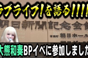 ラブライブ!を語る!!!!!【大熊和奏BPイベに参加しました】#lovelive #Liella #大熊和奏
