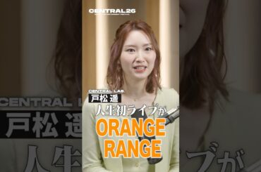 #戸松遥が語る“人生初のライブ”【#音を待つ】#CENTRAL_FEST