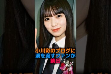 小川彩のブログが泣けると話題に#乃木坂46 #2ch #雑学