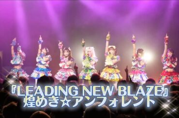 『LEADING NEW BLAZE』 煌めき☆アンフォレント 2026.03.04