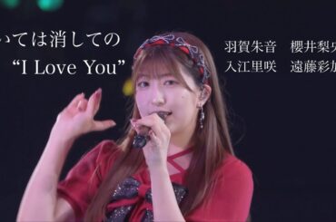 【夏ハロ2025】書いては消しての “I Love You” / 羽賀朱音・櫻井梨央・入江里咲・遠藤彩加里