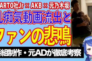 STARTO社Jr × AKB × 乃木坂のアイドル達が乱痴気騒ぎでファン阿鼻叫喚【テレビ番組制作・元ＡＤが考察】