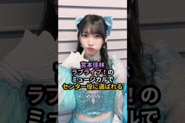 宮本佳林、ラブライブのミュージカルでセンター役に選ばれる #ハロプロ #宮本佳林 #ラブライブ #スクミュ #スクールアイドルミュージカル #lovelive #juicejuice #shorts