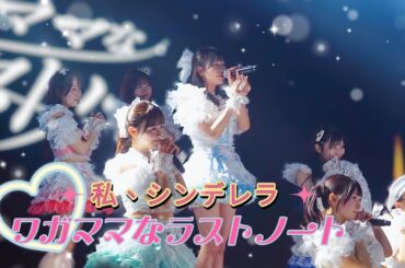 ワガママなラストノート - 私、シンデレラ《 2026.3.15 Perfume Vol.6 》