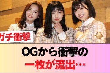 【元日向坂46】OGからとんでもない写真が... #日向坂46 #日向坂 #日向坂で会いましょう #乃木坂46 #櫻坂46