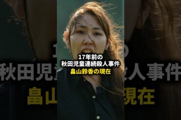 畠山鈴香の獄中の様子 #shorts