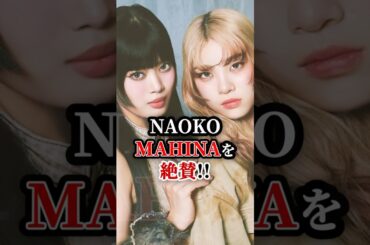 NAOKO"MAHINA"を絶賛！　#hana