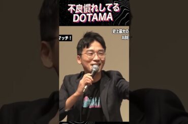 不良慣れしてるDOTAMA