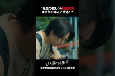 【ひと夏の共犯者】 第1話｜「“最愛の推し”の熱愛発覚　まさかの本人と遭遇！？」