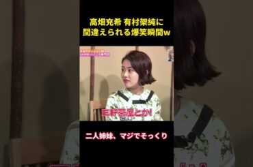 高畑充希 有村架純に間違えられる爆笑瞬間w  #面白集 #面白い#高畑充希 #有村架純 #shorts