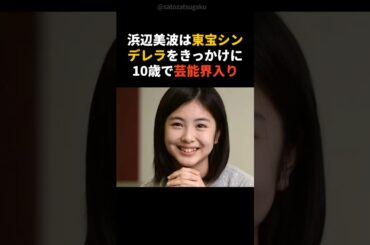 【注目】ガリガリになった浜辺美波を救った神木隆之介#shorts #芸能人 #芸能