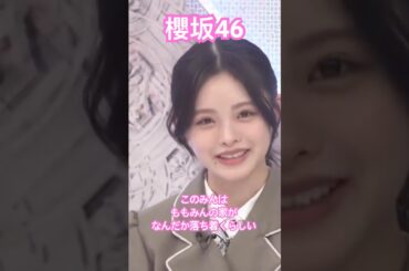 【櫻坂46】 桃ちゃんの家がこのみんにはなんだか落ち着くらしい　#櫻坂46 #浅井恋乃未 #山田桃実 #youtubeshorts #shorts #youtube #short #そこさく