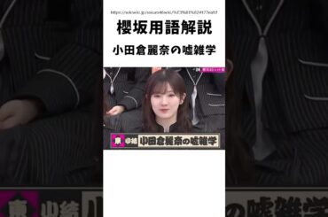 【櫻坂用語解説】小田倉麗奈の嘘雑学