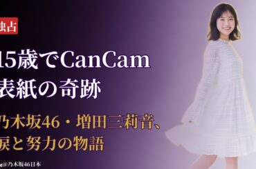 増田三莉音 Mirine Masuda、15歳でCanCam単独表紙に！奇跡の台頭と知られざる素顔を詳報【2025最新】
