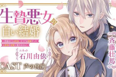 【CV：石川由依/斉藤壮馬】年齢逆転溺愛ラブファンタジー💕『生贄悪女の白い結婚～目覚めたら8年後、かつては護衛だった公爵様の溺愛に慣れません！～』【ロマンス】【溺愛】【PV】