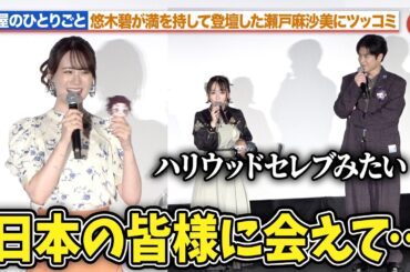 【薬屋のひとりごと】“猫猫”悠木碧、満を持して登壇した“子翠／楼蘭”瀬戸麻沙美にツッコミ