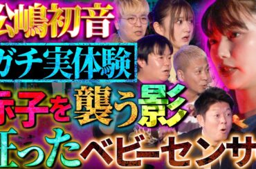【初耳怪談】※激ヤバ※赤ちゃんが《見つからない》恐怖のアラート!!産休中の"ガチ体験"を披露※声優※山根綺の怪談朗読にスタジオ戦慄【山根綺】【島田秀平】【ナナフシギ】【松嶋初音】【川口英之】