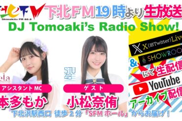 下北ＦＭ(ShimokitaＦＭ)2026年4月9日DJ Tomoaki’s Radio Show! アシスタントMC：本多もか（#dela） ゲスト：小松奈侑（#STU48） ほか