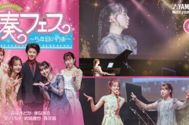 【奏デンジャーリアルイベント♪】元HKT48森保まどか＆ピアノタレントまなまるがお届けする音楽イベント「奏フェス～5年目の約束～」♯1　#yamahamusicschool #森保まどか#まなまる
