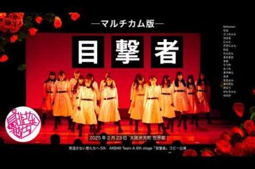 【マルチカム】見逃さない君たちへ　AKB48 Team A 6th stage「目撃者」完コピ公演　