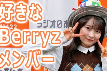 ちぃちゃんの好きなBerryzメンバーは…