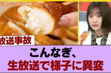 【櫻坂46】こんなぎ、生放送で様子に異変...？【ラヴィット!】 #櫻坂46 #櫻坂46の家