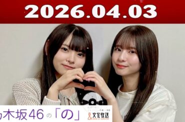 乃木坂46の「の」（乃木のの）菅原咲月,森平麗心 2026年04月03日