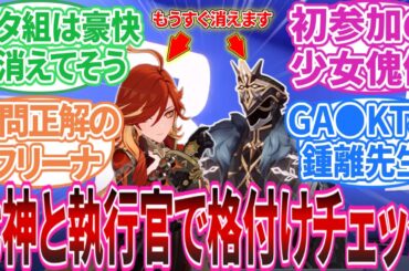 【閲覧注意】「各国の執行官と七神がペアになって格付けチェック」に対する旅人の反応集【反応集】