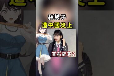 遭中國炎上？！MyGO林鼓子緊急辭演特攻兵音樂劇？#mygo