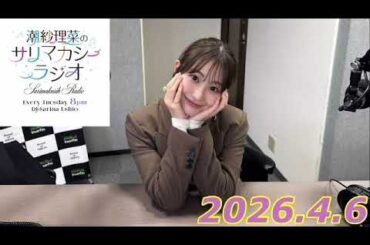 潮紗理菜　サリマカシーラジオ　2026.4.6