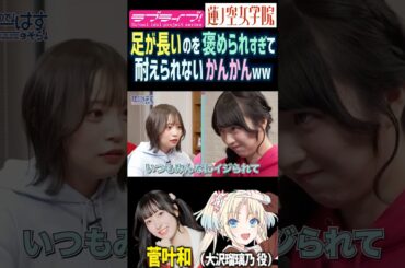 【蓮ノ空】足が長いのを褒められすぎて耐えられない菅叶和【Link! Like! ラブライブ!】#shorts リンクラ かんかん 櫻井陽菜 ひーちゃん 身長 脚が長い