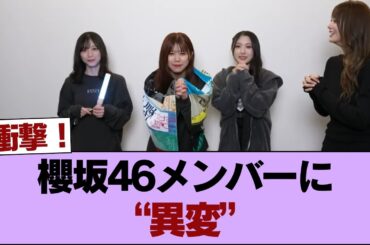 【衝撃】櫻坂46メンバーに“異変”？武元唯衣の例の件で運営にガチ直訴の模様… #櫻坂46 #櫻坂46の家